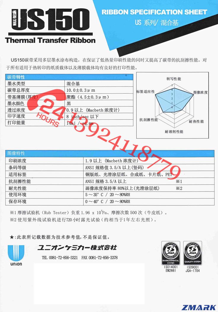 聯(lián)合US150混合碳帶