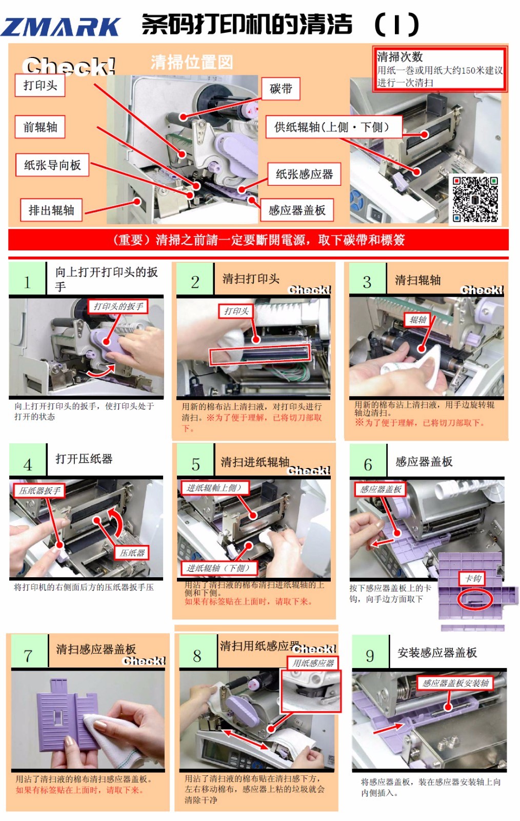 如何清潔條碼機(jī)打印頭